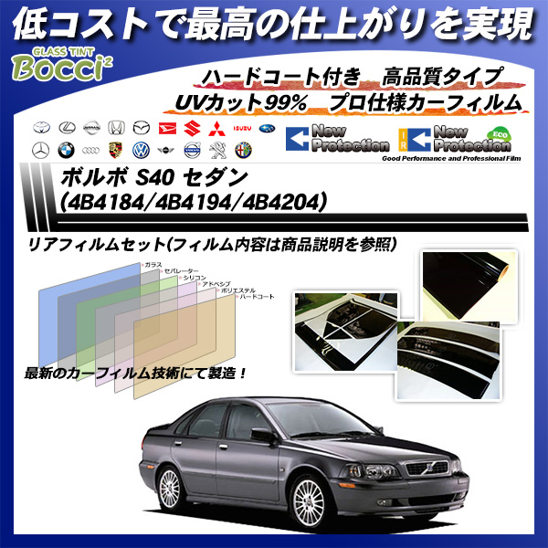 ボルボ S40 セダン (4B4184/4B4194/4B4204) ニュープロテクション カーフィルム カット済み UVカット リアセット スモークの詳細を見る ボルボ S40 セダン (4B4184/4B4194/4B4204) ニュープロテクション カーフィルム カット済み UVカット リアセット スモークの詳細を見る