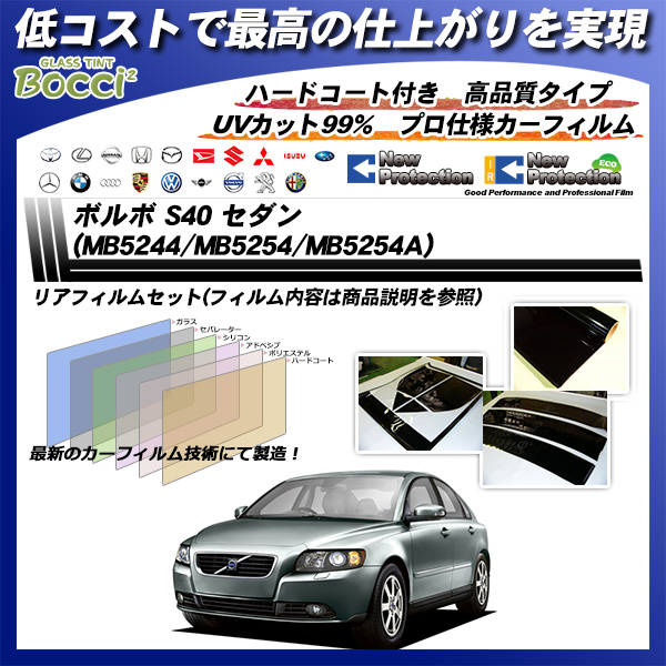 ボルボ S40 セダン (MB5244/MB5254/MB5254A) ニュープロテクション カーフィルム カット済み UVカット リアセット スモークの詳細を見る ボルボ S40 セダン (MB5244/MB5254/MB5254A) ニュープロテクション カーフィルム カット済み UVカット リアセット スモークの詳細を見る