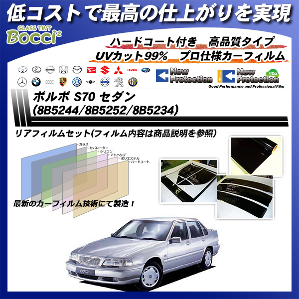 ボルボ S70 セダン (8B5244/8B5252/8B5234) ニュープロテクション カーフィルム カット済み UVカット リアセット スモークの詳細を見る ボルボ S70 セダン (8B5244/8B5252/8B5234) ニュープロテクション カーフィルム カット済み UVカット リアセット スモークの詳細を見る