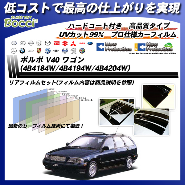 ボルボ V40 ワゴン (4B4184W/4B4194W/4B4204W) ニュープロテクション カーフィルム カット済み UVカット リアセット スモークの詳細を見る ボルボ V40 ワゴン (4B4184W/4B4194W/4B4204W) ニュープロテクション カーフィルム カット済み UVカット リアセット スモークの詳細を見る