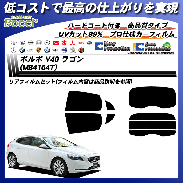ボルボ V40 ワゴン (MB4164T) ニュープロテクション カーフィルム カット済み UVカット リアセット スモークの詳細を見る ボルボ V40 ワゴン (MB4164T) ニュープロテクション カーフィルム カット済み UVカット リアセット スモークの詳細を見る