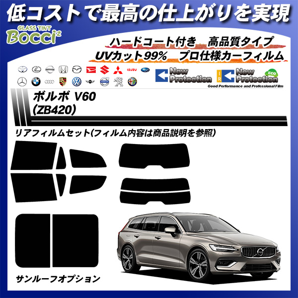 ボルボ V60 (ZB420) ニュープロテクション カーフィルム カット済み UVカット リアセット スモークの詳細を見る ボルボ V60 (ZB420) ニュープロテクション カーフィルム カット済み UVカット リアセット スモークの詳細を見る
