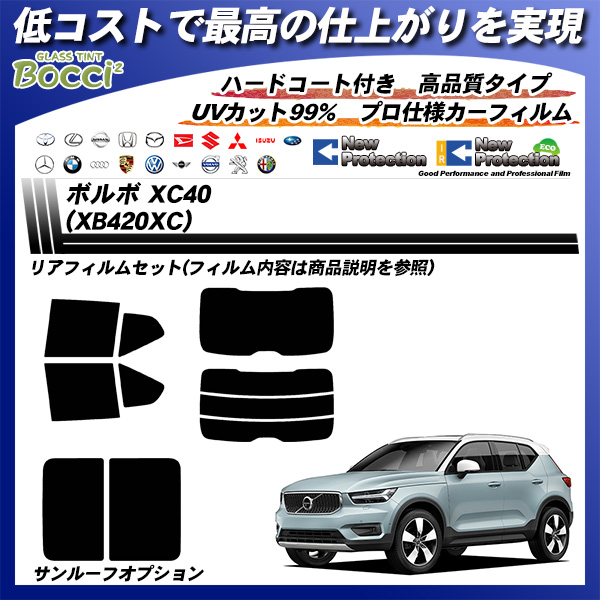 ボルボ XC40 (XB420XC) ニュープロテクション カーフィルム カット済み UVカット リアセット スモークの詳細を見る ボルボ XC40 (XB420XC) ニュープロテクション カーフィルム カット済み UVカット リアセット スモークの詳細を見る
