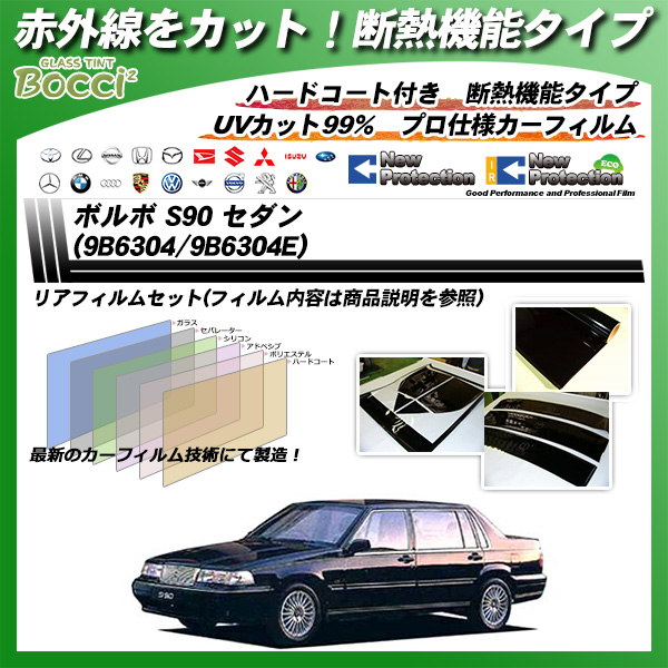 ボルボ S90 セダン (9B6304/9B6304E) IRニュープロテクション カーフィルム カット済み UVカット リアセット スモークの詳細を見る ボルボ S90 セダン (9B6304/9B6304E) IRニュープロテクション カーフィルム カット済み UVカット リアセット スモークの詳細を見る