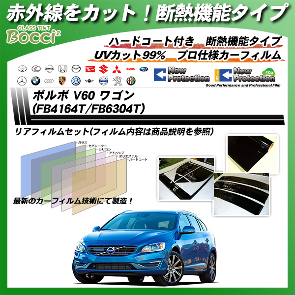 ボルボ V60 ワゴン (FB4164T/FB6304T) IRニュープロテクション カーフィルム カット済み UVカット リアセット スモークの詳細を見る ボルボ V60 ワゴン (FB4164T/FB6304T) IRニュープロテクション カーフィルム カット済み UVカット リアセット スモークの詳細を見る