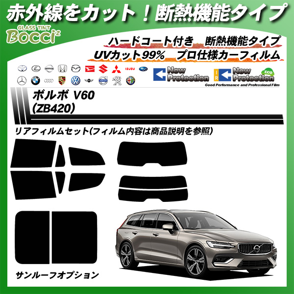 ボルボ V60 (ZB420) IRニュープロテクション カーフィルム カット済み UVカット リアセット スモークの詳細を見る ボルボ V60 (ZB420) IRニュープロテクション カーフィルム カット済み UVカット リアセット スモークの詳細を見る