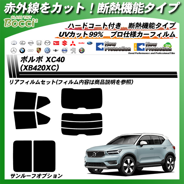 ボルボ XC40 (XB420XC) IRニュープロテクション カーフィルム カット済み UVカット リアセット スモークの詳細を見る ボルボ XC40 (XB420XC) IRニュープロテクション カーフィルム カット済み UVカット リアセット スモークの詳細を見る