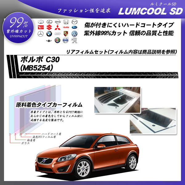 ボルボ C30 (MB5254) ルミクールSD カーフィルム カット済み UVカット リアセット スモークの詳細を見る ボルボ C30 (MB5254) ルミクールSD カーフィルム カット済み UVカット リアセット スモークの詳細を見る