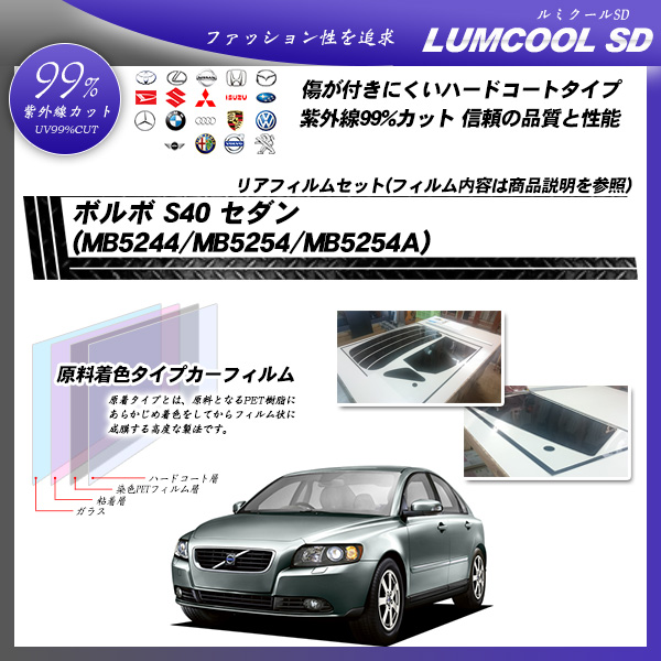 ボルボ S40 セダン (MB5244/MB5254/MB5254A) ルミクールSD カーフィルム カット済み UVカット リアセット スモークの詳細を見る ボルボ S40 セダン (MB5244/MB5254/MB5254A) ルミクールSD カーフィルム カット済み UVカット リアセット スモークの詳細を見る