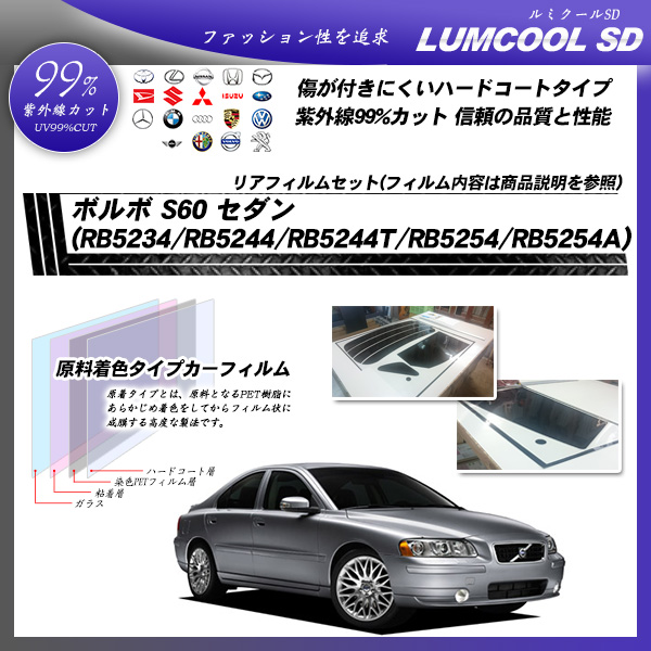 ボルボ S60 セダン (RB5234/RB5244/RB5244T/RB5254/RB5254A) ルミクールSD カーフィルム カット済み UVカット リアセット スモークの詳細を見る ボルボ S60 セダン (RB5234/RB5244/RB5244T/RB5254/RB5254A) ルミクールSD カーフィルム カット済み UVカット リアセット スモークの詳細を見る