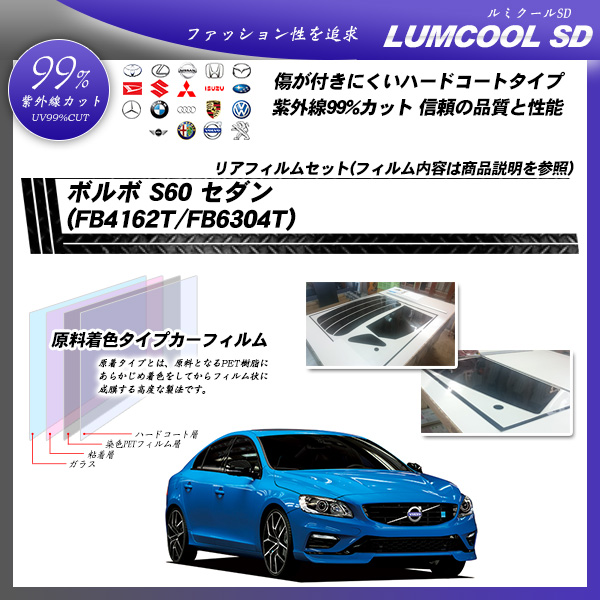 ボルボ S60 セダン (FB4162T/FB6304T) ルミクールSD カーフィルム カット済み UVカット リアセット スモークの詳細を見る ボルボ S60 セダン (FB4162T/FB6304T) ルミクールSD カーフィルム カット済み UVカット リアセット スモークの詳細を見る
