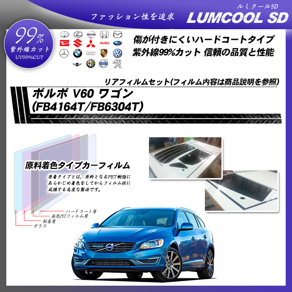 ボルボ V60 ワゴン (FB4164T/FB6304T) ルミクールSD カーフィルム カット済み UVカット リアセット スモークの詳細を見る ボルボ V60 ワゴン (FB4164T/FB6304T) ルミクールSD カーフィルム カット済み UVカット リアセット スモークの詳細を見る
