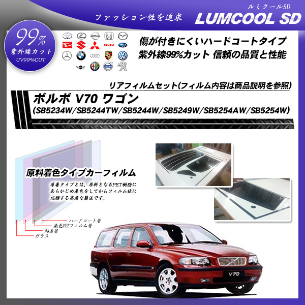 ボルボ V70 ワゴン (SB5234W/SB5244TW/SB5244W/SB5249W/ SB5254AW/SB5254W) ルミクールSD カーフィルム カット済み UVカット リアセット スモークの詳細を見る ボルボ V70 ワゴン (SB5234W/SB5244TW/SB5244W/SB5249W/ SB5254AW/SB5254W) ルミクールSD カーフィルム カット済み UVカット リアセット スモークの詳細を見る
