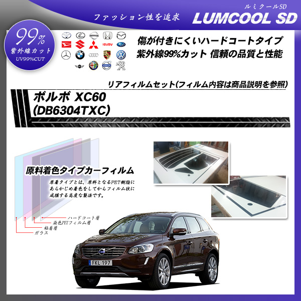 ボルボ XC60 (DB6304TXC) ルミクールSD カーフィルム カット済み UVカット リアセット スモークの詳細を見る ボルボ XC60 (DB6304TXC) ルミクールSD カーフィルム カット済み UVカット リアセット スモークの詳細を見る