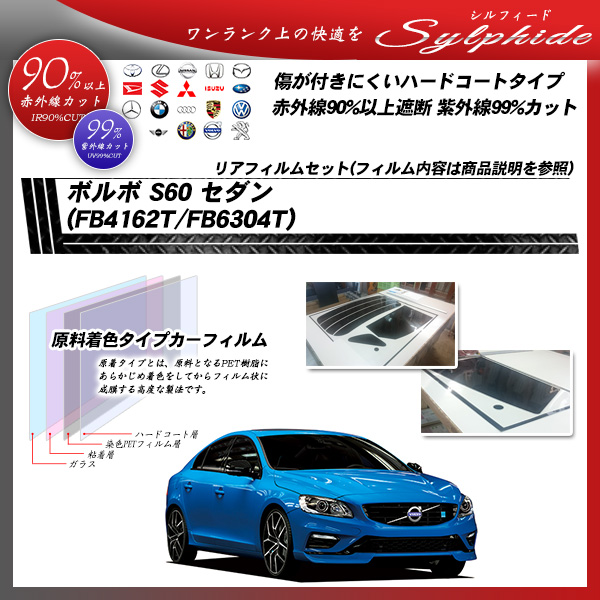 ボルボ S60 セダン (FB4162T/FB6304T) シルフィード カーフィルム カット済み UVカット リアセット スモークの詳細を見る ボルボ S60 セダン (FB4162T/FB6304T) シルフィード カーフィルム カット済み UVカット リアセット スモークの詳細を見る