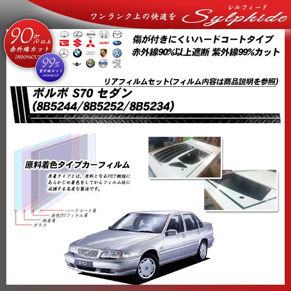 ボルボ S70 セダン (8B5244/8B5252/8B5234) シルフィード カーフィルム カット済み UVカット リアセット スモークの詳細を見る ボルボ S70 セダン (8B5244/8B5252/8B5234) シルフィード カーフィルム カット済み UVカット リアセット スモークの詳細を見る