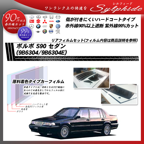 ボルボ S90 セダン (9B6304/9B6304E) シルフィード カーフィルム カット済み UVカット リアセット スモークの詳細を見る ボルボ S90 セダン (9B6304/9B6304E) シルフィード カーフィルム カット済み UVカット リアセット スモークの詳細を見る
