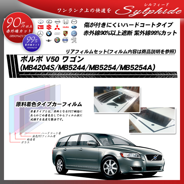 ボルボ V50 ワゴン (MB4204S/MB5244/MB5254/MB5254A) シルフィード カーフィルム カット済み UVカット リアセット スモークの詳細を見る ボルボ V50 ワゴン (MB4204S/MB5244/MB5254/MB5254A) シルフィード カーフィルム カット済み UVカット リアセット スモークの詳細を見る