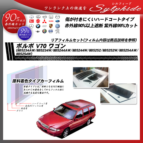ボルボ V70 ワゴン (8B5234AW/8B5234W/8B5244AW/8B5244W/8B5252/8B5252W/8B5254AW/8B5254W) シルフィード カーフィルム カット済み UVカット リアセット スモークの詳細を見る ボルボ V70 ワゴン (8B5234AW/8B5234W/8B5244AW/8B5244W/8B5252/8B5252W/8B5254AW/8B5254W) シルフィード カーフィルム カット済み UVカット リアセット スモークの詳細を見る