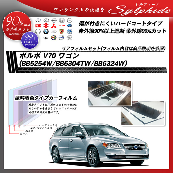 ボルボ V70 ワゴン (BB5254W/BB6304TW/BB6324W) シルフィード カーフィルム カット済み UVカット リアセット スモークの詳細を見る ボルボ V70 ワゴン (BB5254W/BB6304TW/BB6324W) シルフィード カーフィルム カット済み UVカット リアセット スモークの詳細を見る
