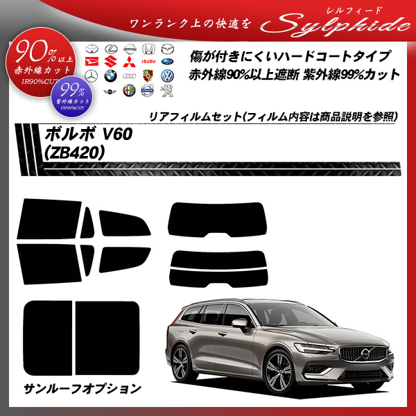 ボルボ V60 (ZB420) シルフィード カーフィルム カット済み UVカット リアセット スモークの詳細を見る ボルボ V60 (ZB420) シルフィード カーフィルム カット済み UVカット リアセット スモークの詳細を見る
