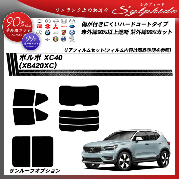 ボルボ XC40 (XB420XC) シルフィード カーフィルム カット済み UVカット リアセット スモークの詳細を見る ボルボ XC40 (XB420XC) シルフィード カーフィルム カット済み UVカット リアセット スモークの詳細を見る